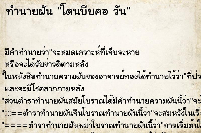 ทำนายฝันโดนบีบคอวัน ทำนายฝันทำนายฝันโดนบีบคอวัน